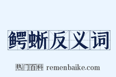 鳄蜥反义词是什么意思的图片